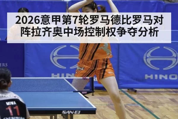 2026意甲第7轮罗马德比罗马对阵拉齐奥中场控制权争夺分析